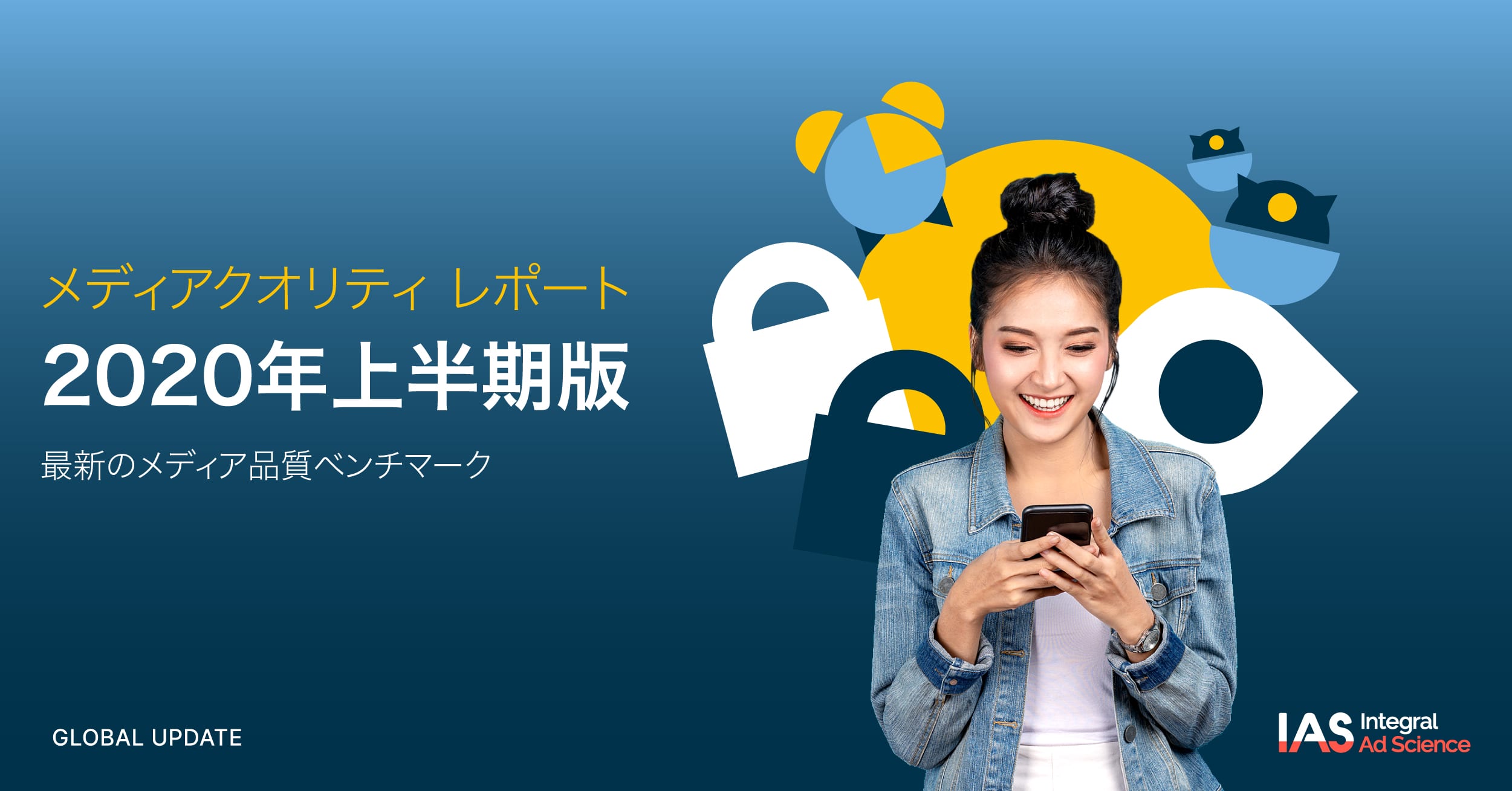 IASが、ビューアビリティ、アドフラウド、ブランドセーフティなどメディア品質指標の 最新ベンチマーク「メディアクオリティ レポート 2020年上半期版」を発表
